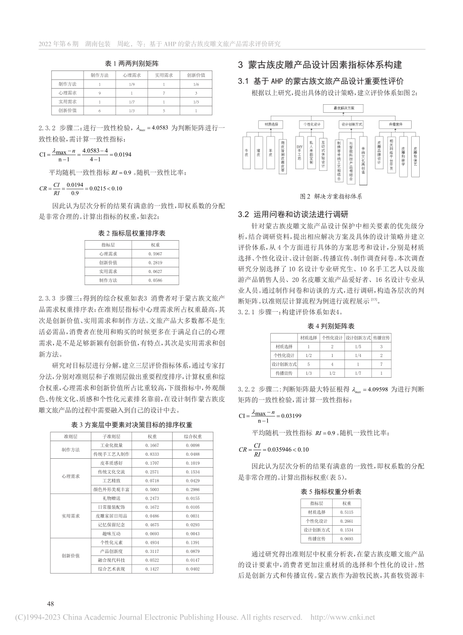 基于AHP的蒙古族皮雕文旅产品需求评价研究_周屹.pdf_第3页