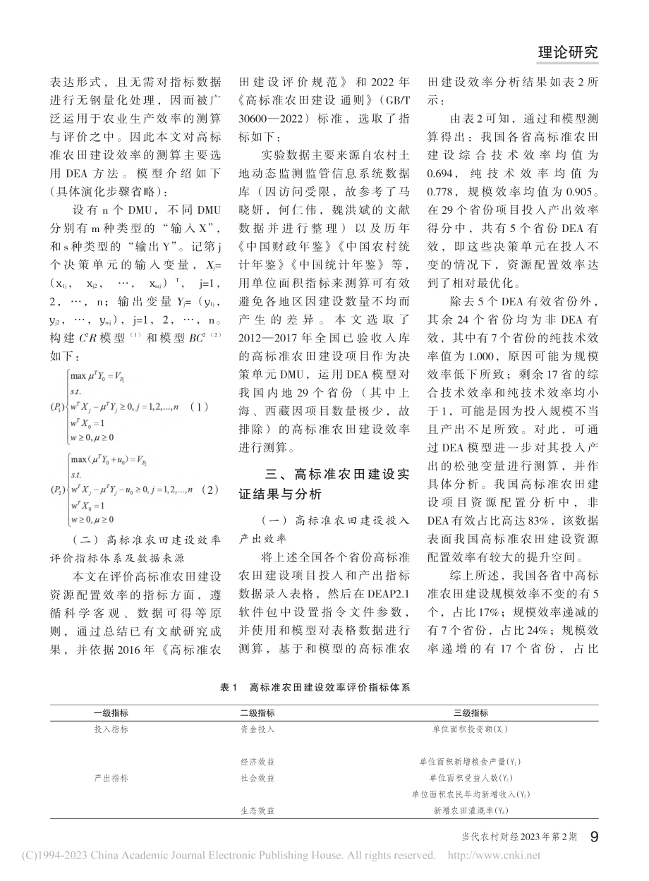 基于DEA的我国高标准农田建设资源配置效率评价_袁祖培.pdf_第2页