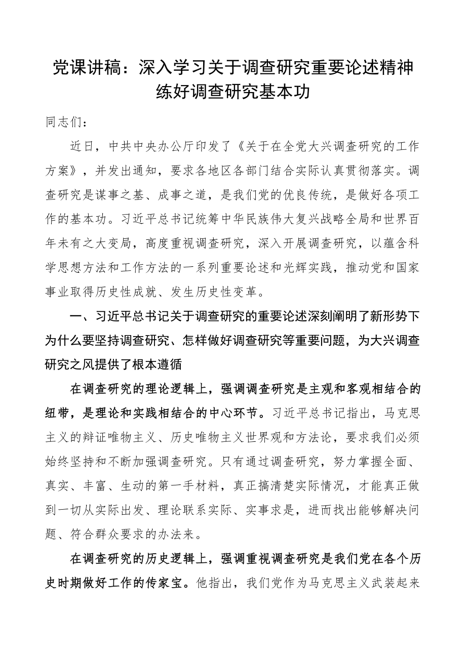 大兴调查研究党课讲稿.docx_第1页