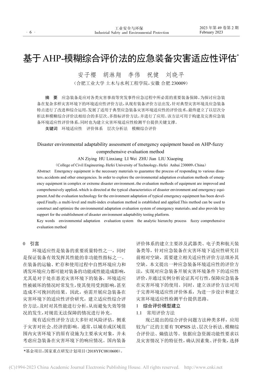 基于AHP-模糊综合评价法的应急装备灾害适应性评估_安子樱.pdf_第1页