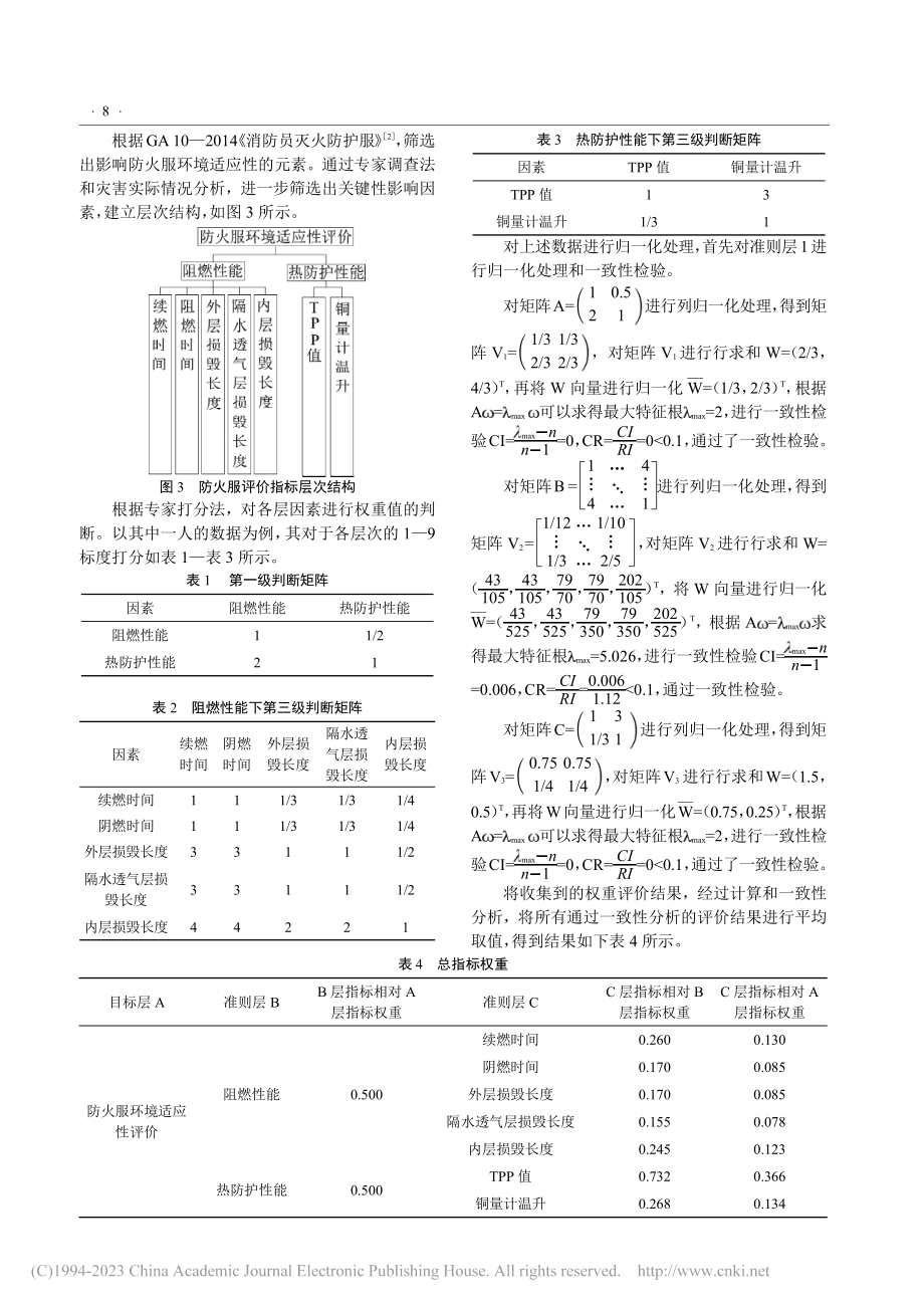 基于AHP-模糊综合评价法的应急装备灾害适应性评估_安子樱.pdf_第3页