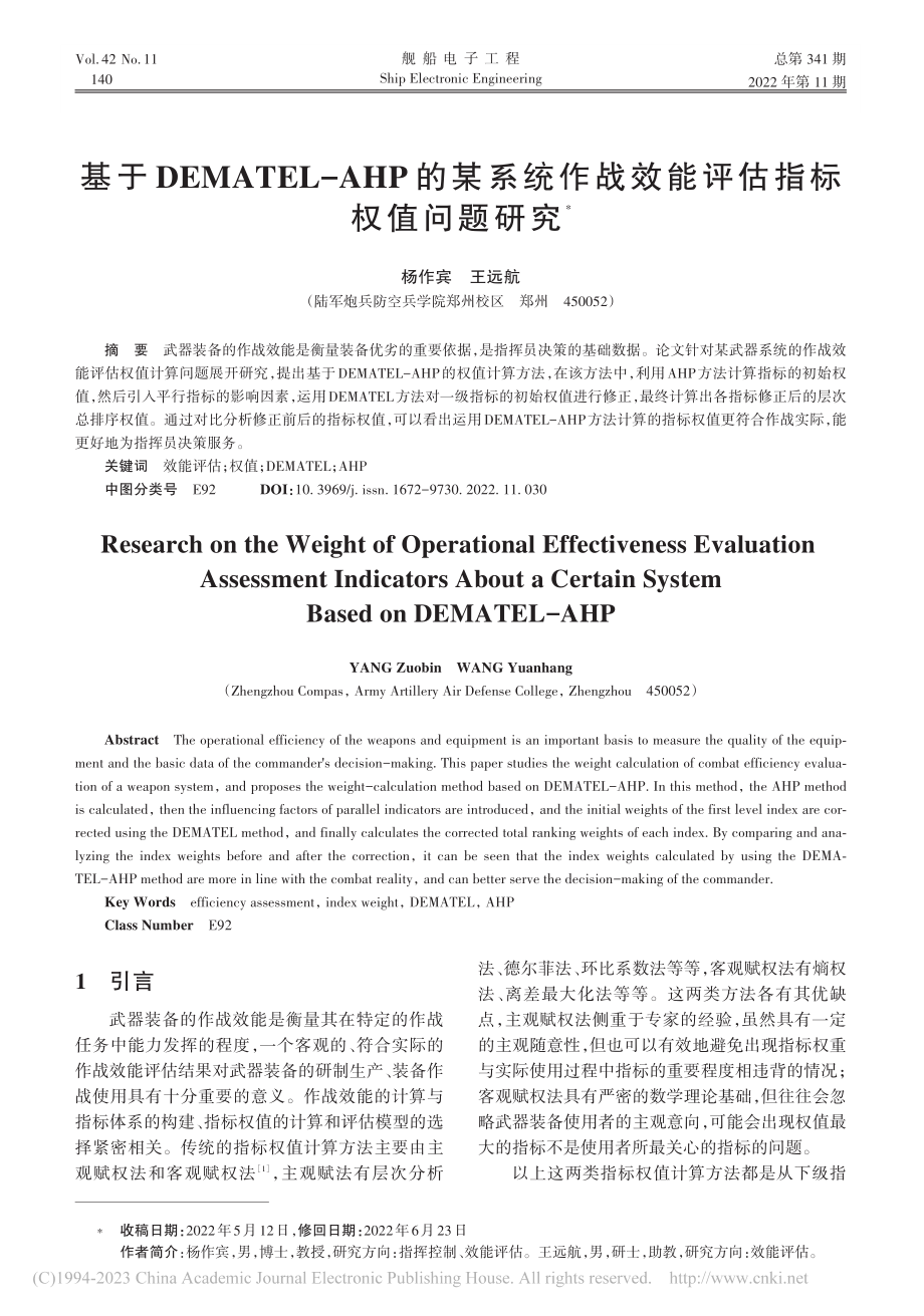 基于DEMATEL-AHP...战效能评估指标权值问题研究_杨作宾.pdf_第1页