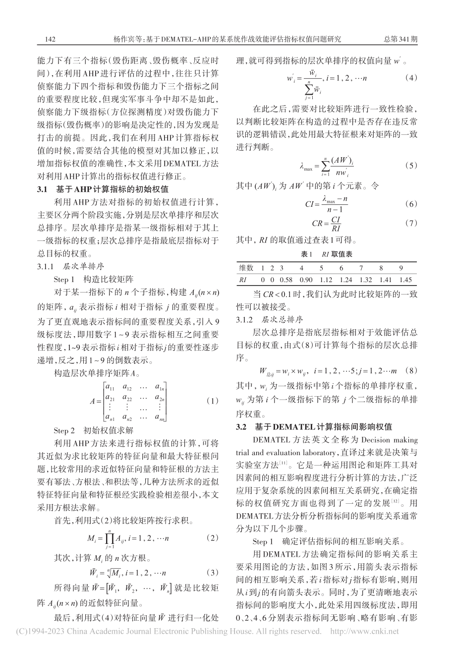 基于DEMATEL-AHP...战效能评估指标权值问题研究_杨作宾.pdf_第3页