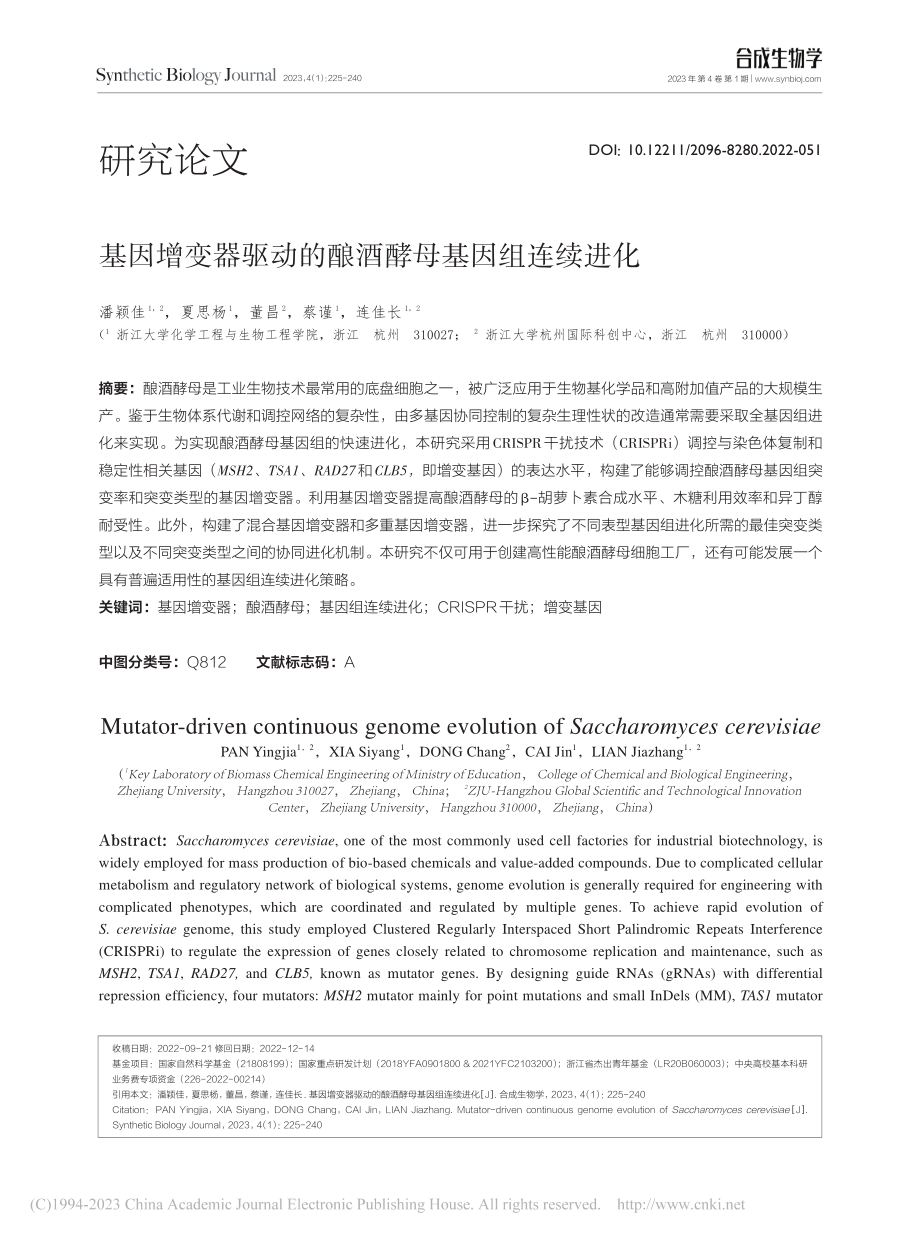 基因增变器驱动的酿酒酵母基因组连续进化_潘颖佳.pdf_第1页