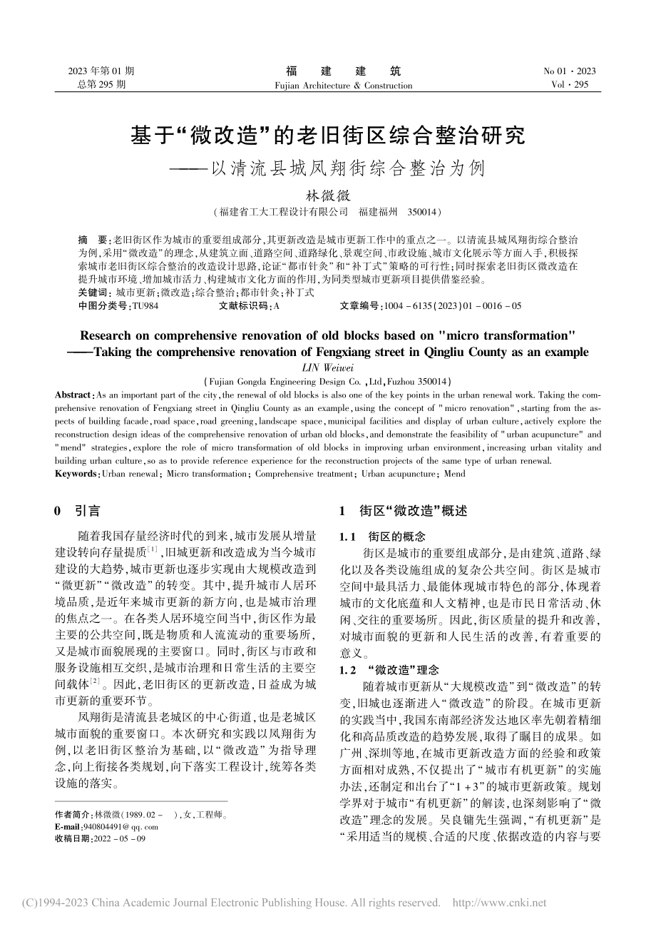 基于“微改造”的老旧街区综...清流县城凤翔街综合整治为例_林微微.pdf_第1页