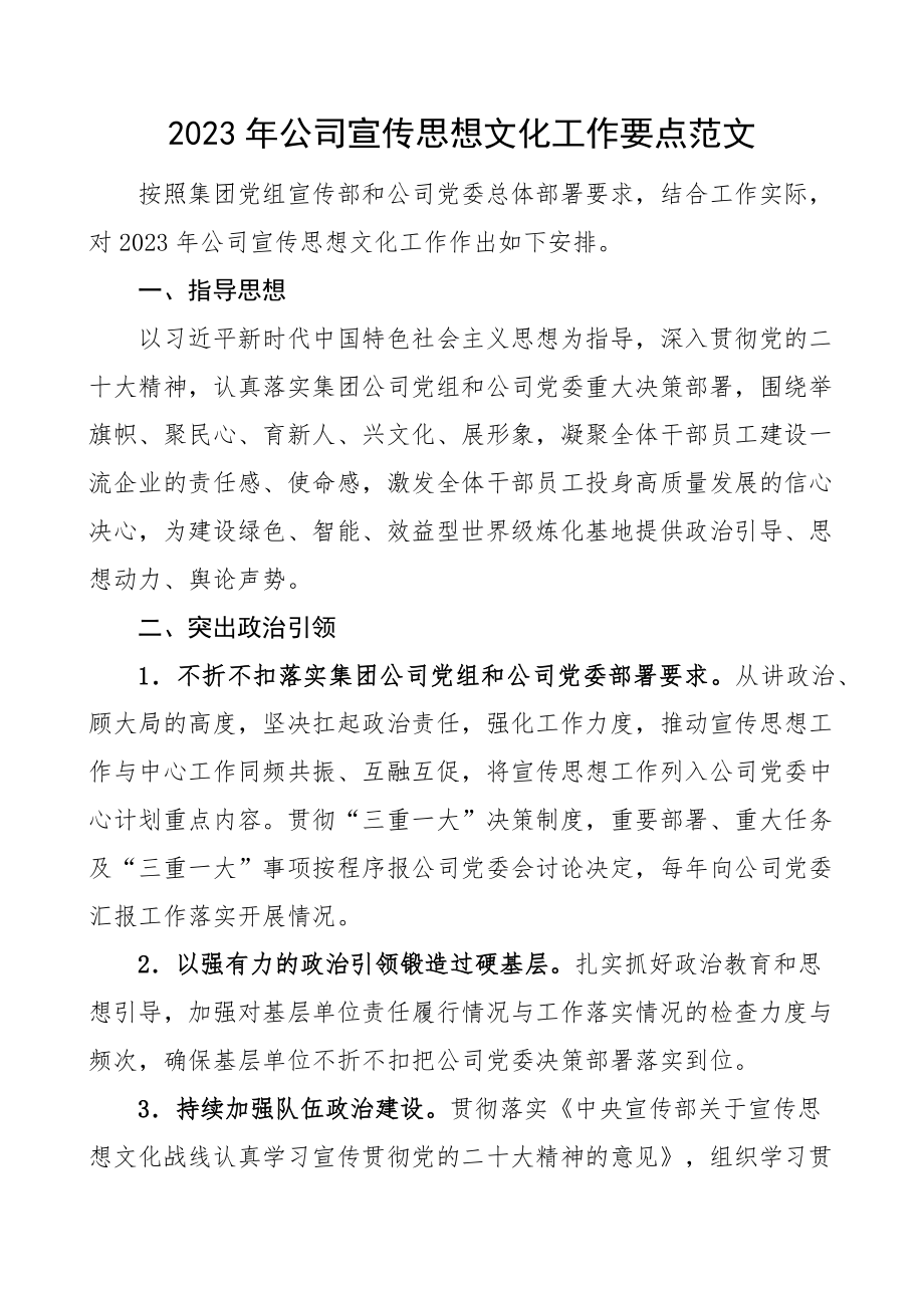 2023年公司宣传思想文化工作要点集团企业计划方案.docx_第1页