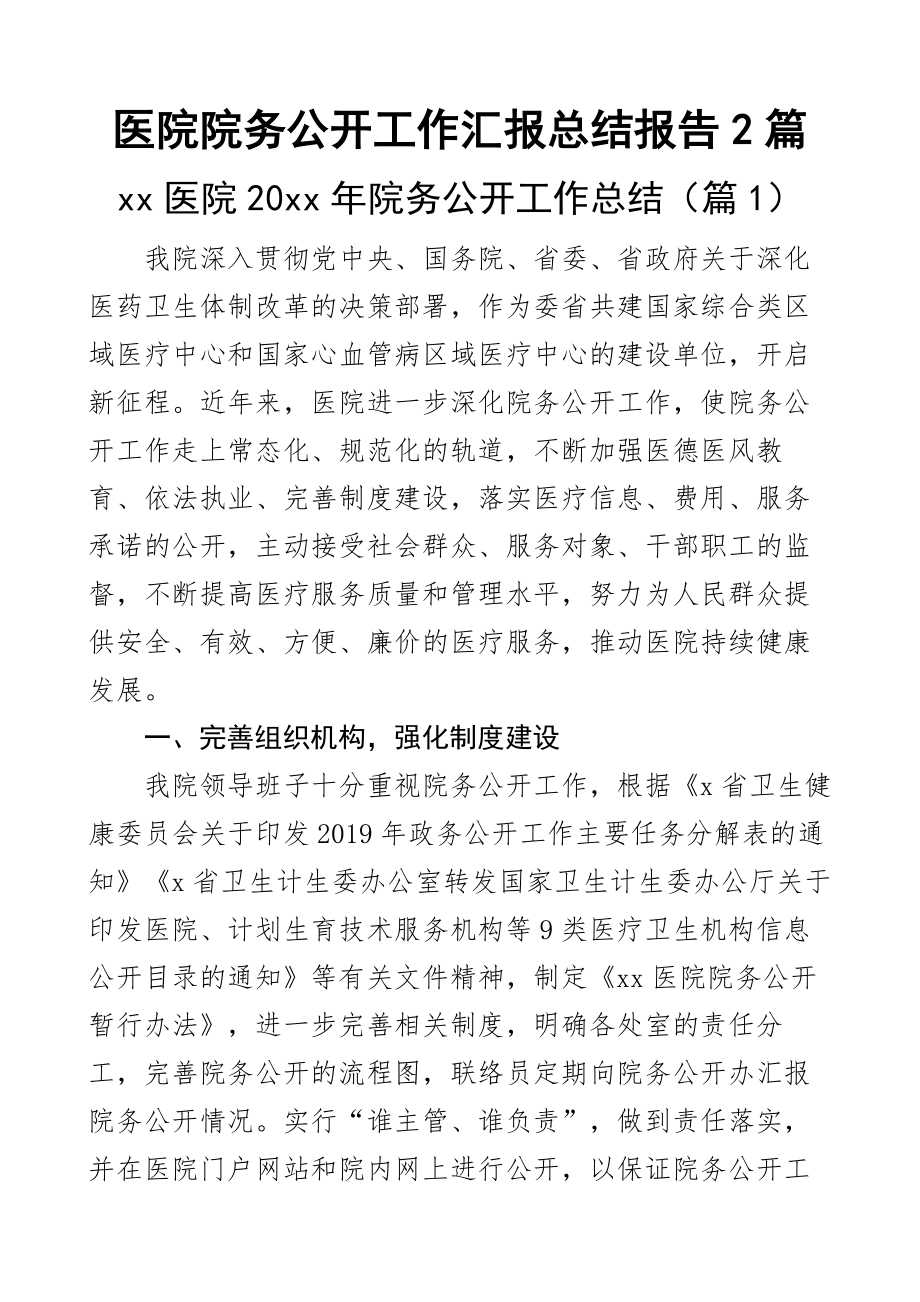 医院院务公开工作汇报总结报告2篇.docx_第1页