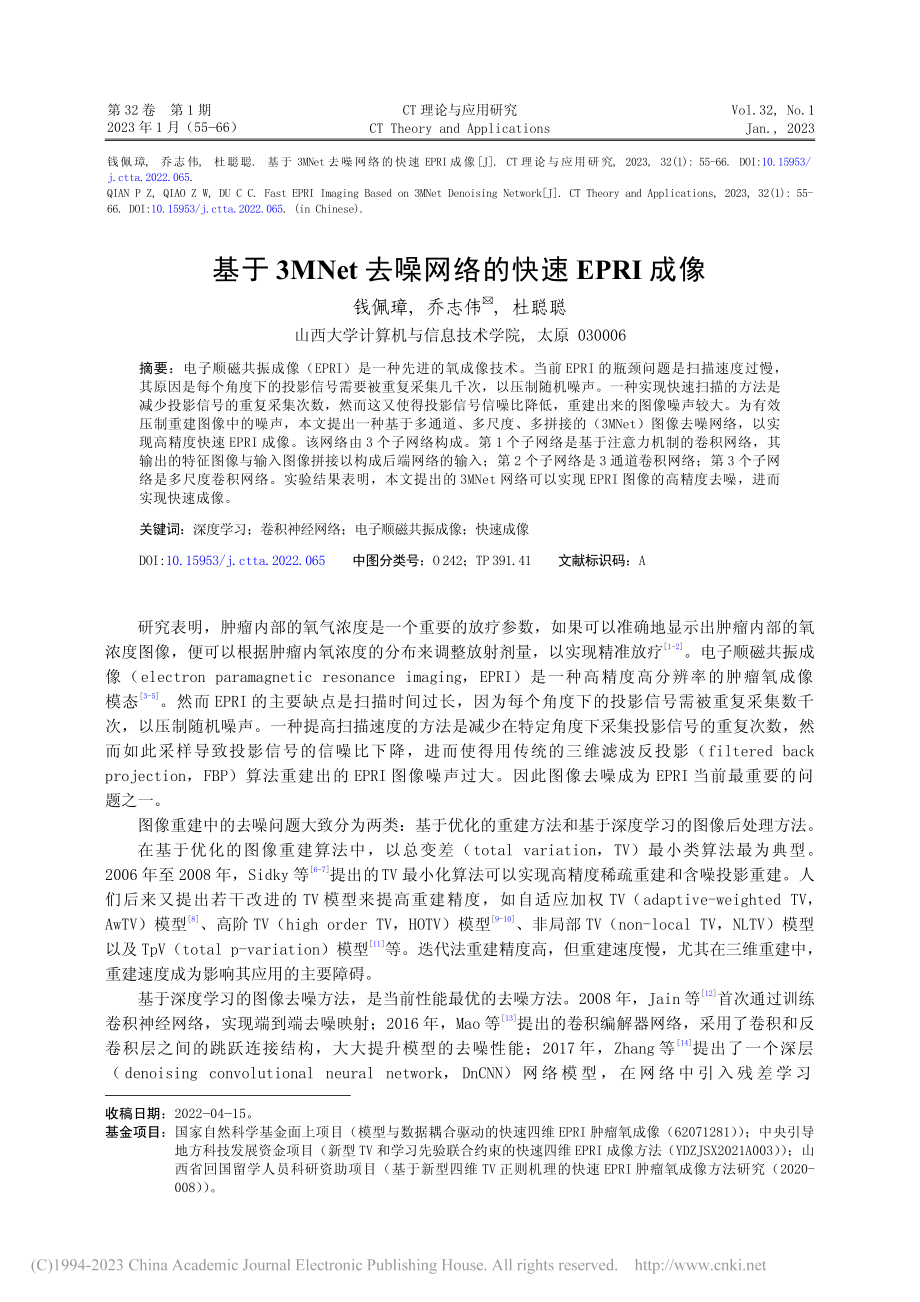 基于3MNet去噪网络的快速EPRI成像_钱佩璋.pdf_第1页