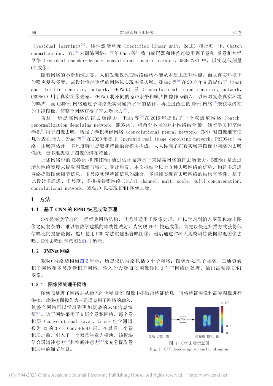 基于3MNet去噪网络的快速EPRI成像_钱佩璋.pdf_第2页