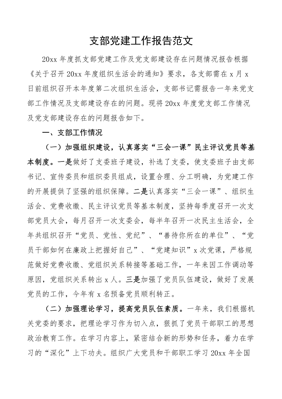 支部党建工作报告问题整改措施总结汇报.docx_第1页