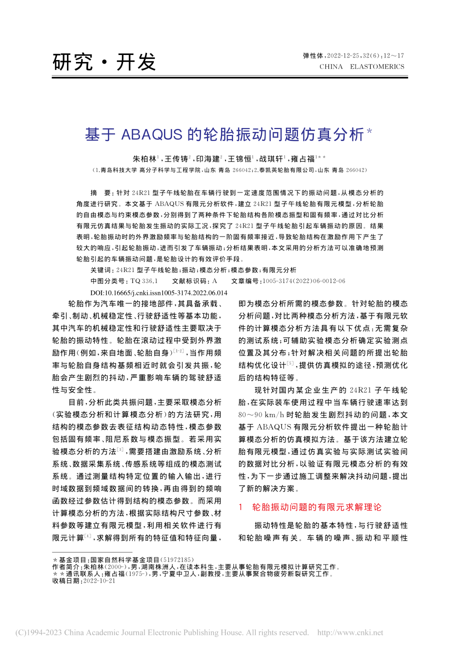 基于ABAQUS的轮胎振动问题仿真分析_朱柏林.pdf_第1页