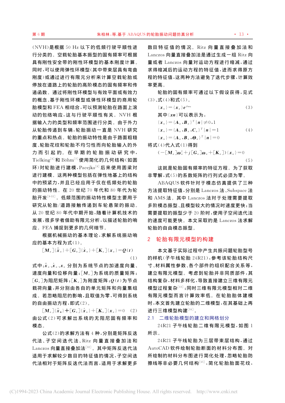 基于ABAQUS的轮胎振动问题仿真分析_朱柏林.pdf_第2页