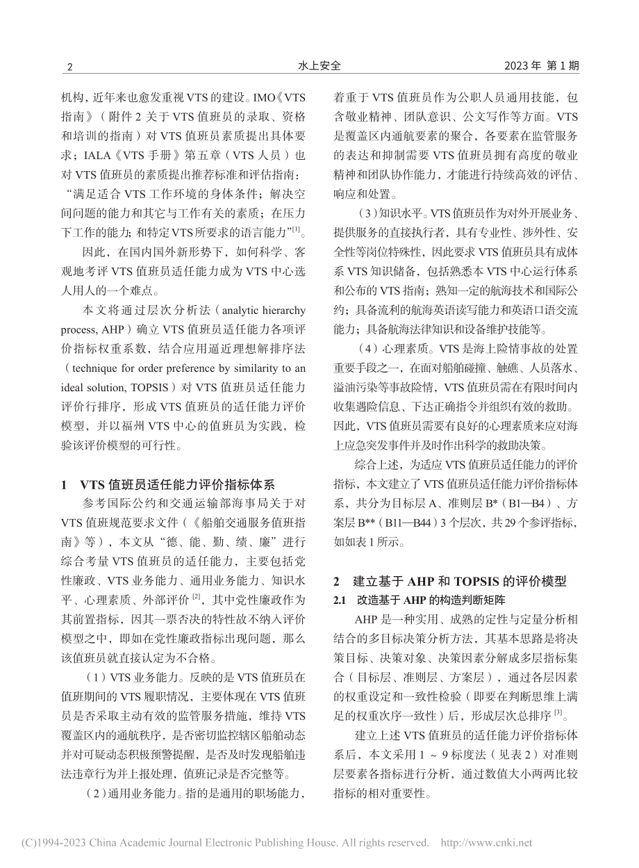 基于AHP和TOPSIS的...S值班员适任能力的评价模型_王代楠.pdf_第2页