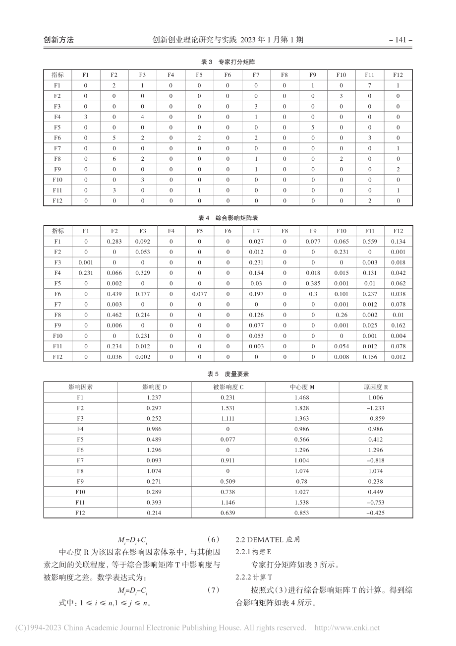 基于DEMATEL方法的高校创新创业教育评价研究_王永萍.pdf_第3页