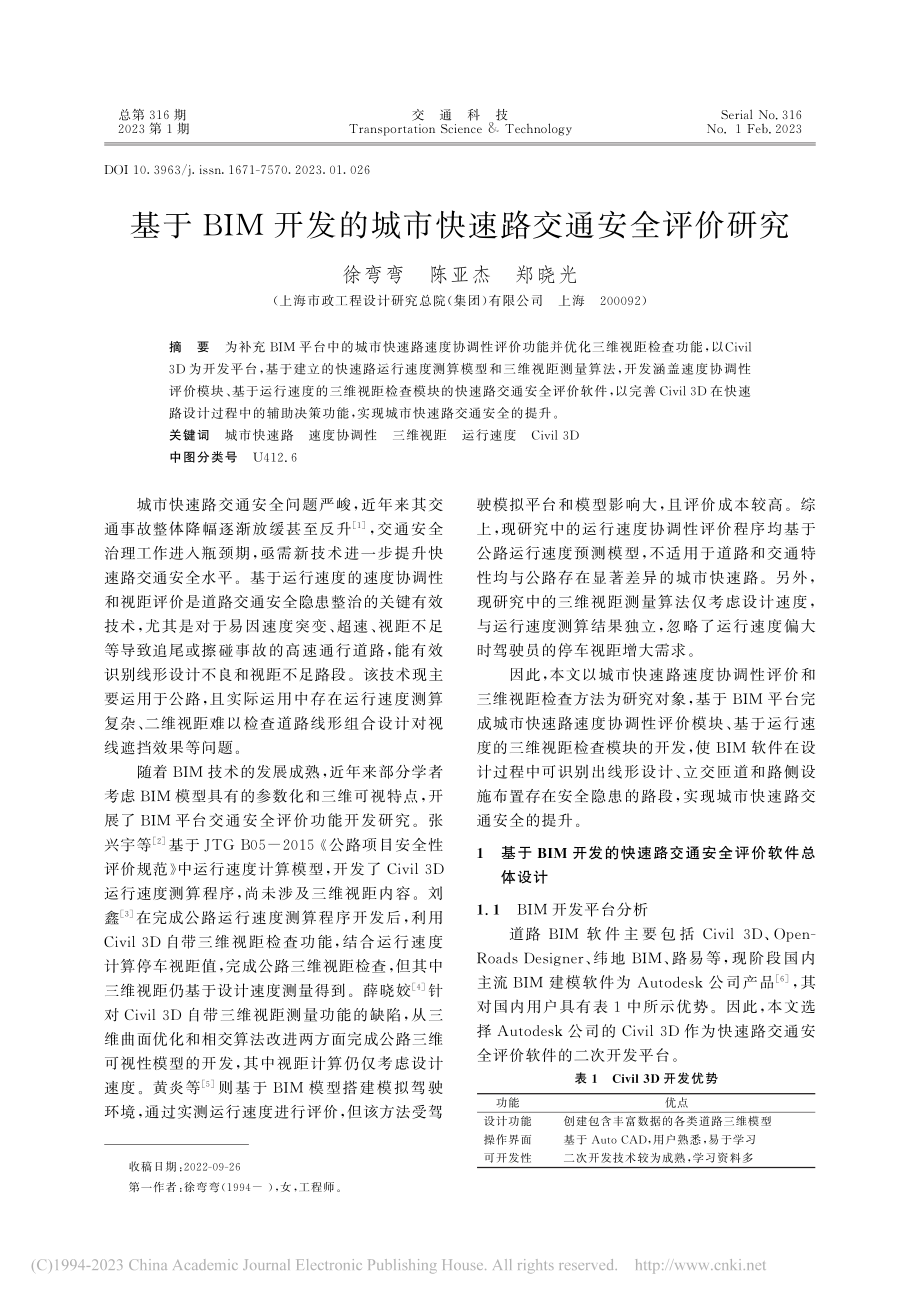 基于BIM开发的城市快速路交通安全评价研究_徐弯弯.pdf_第1页