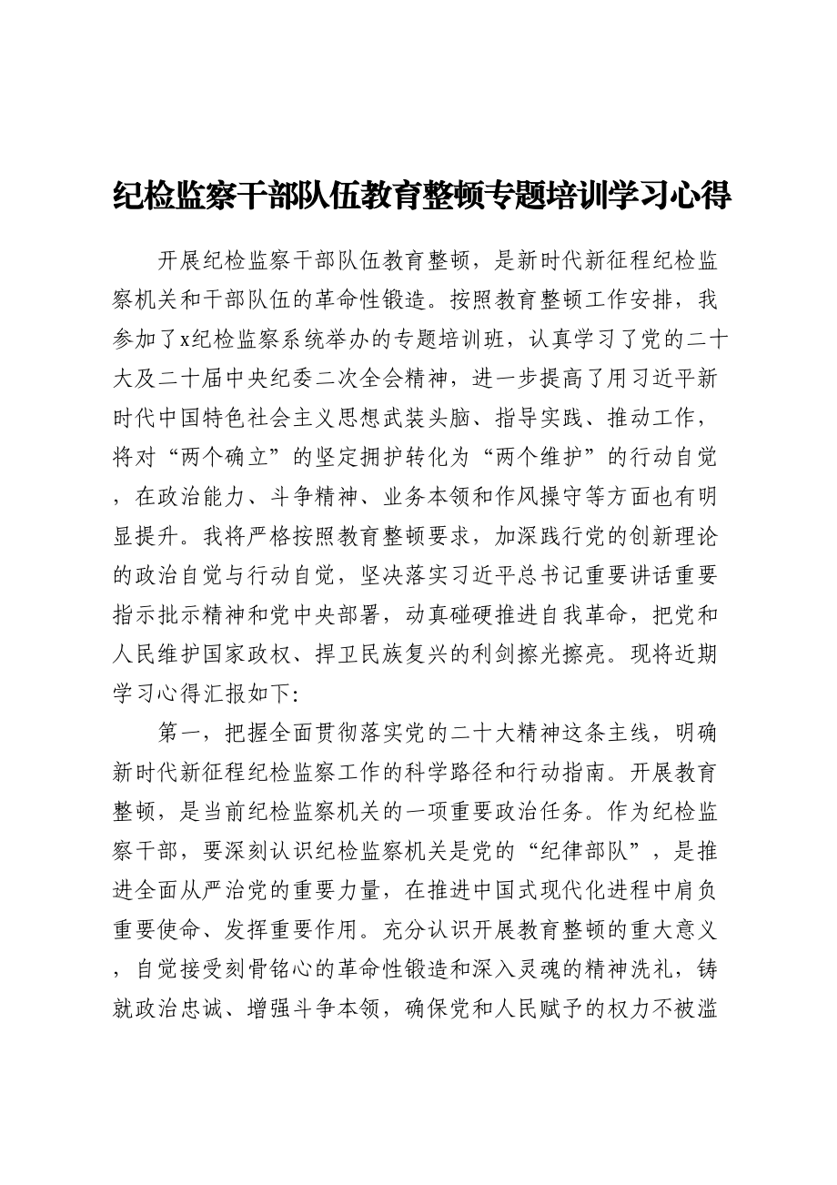 纪检监察干部队伍教育整顿专题培训学习心得.docx_第1页