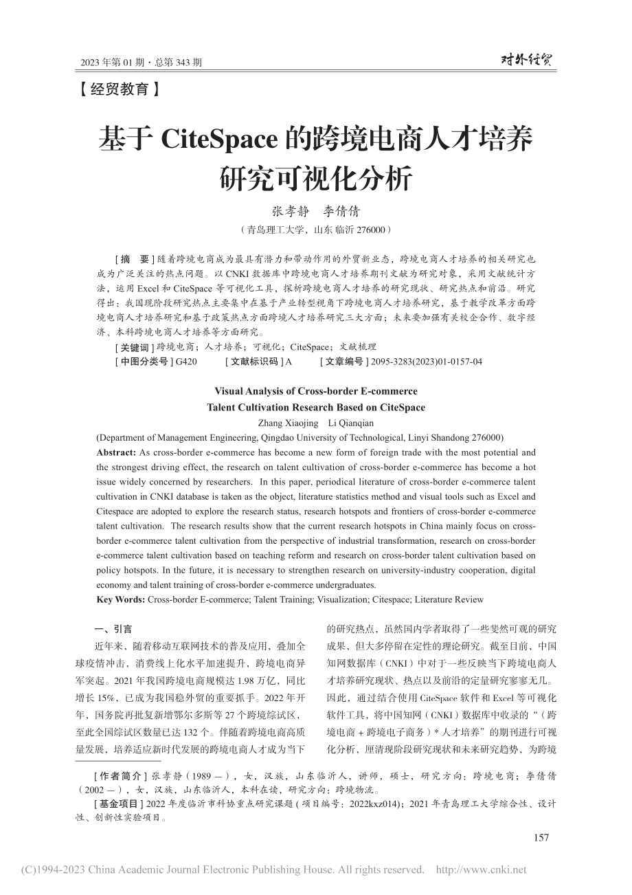 基于CiteSpace的跨...电商人才培养研究可视化分析_张孝静.pdf_第1页