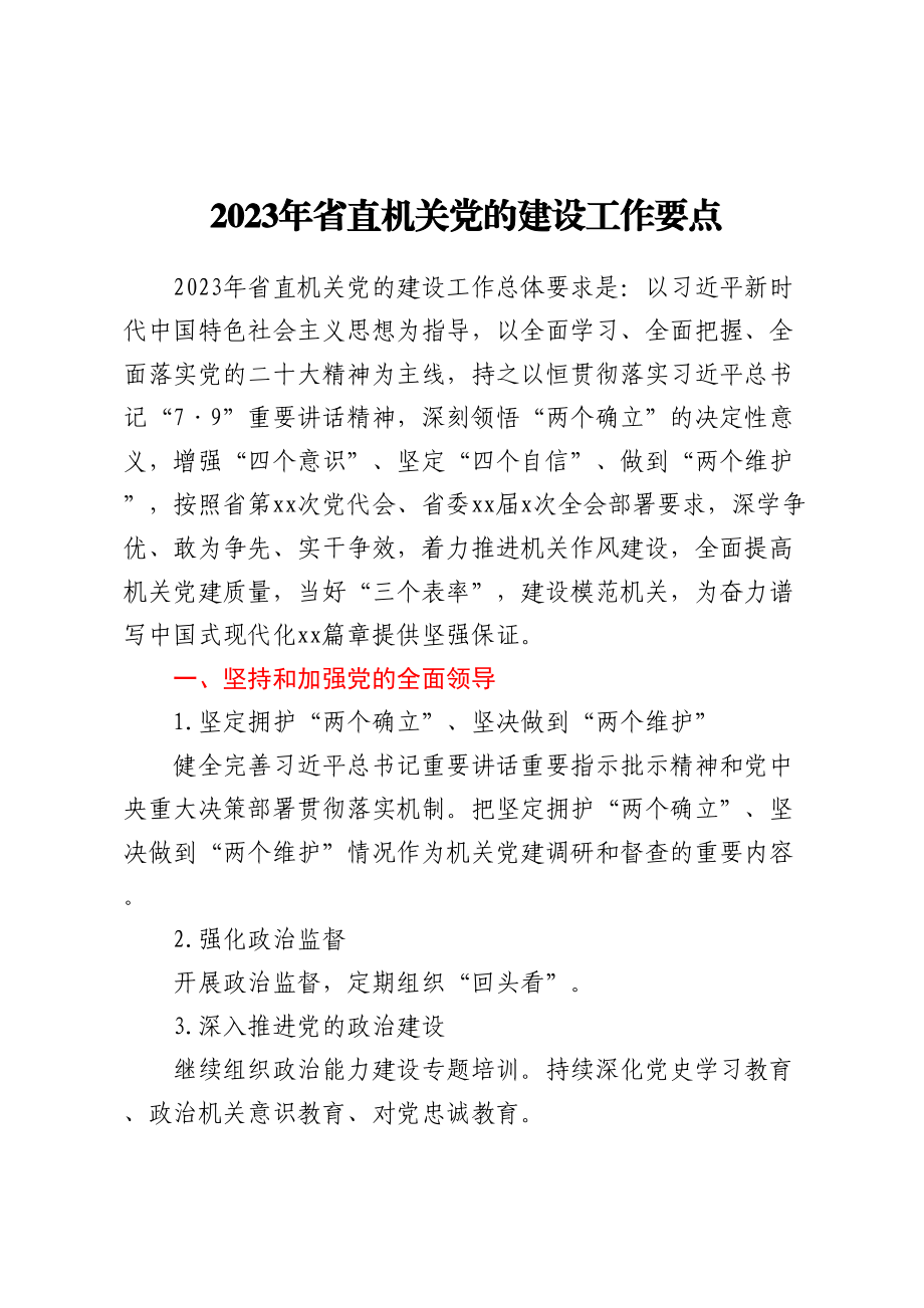 2023年省直机关党的建设工作要点.docx_第1页