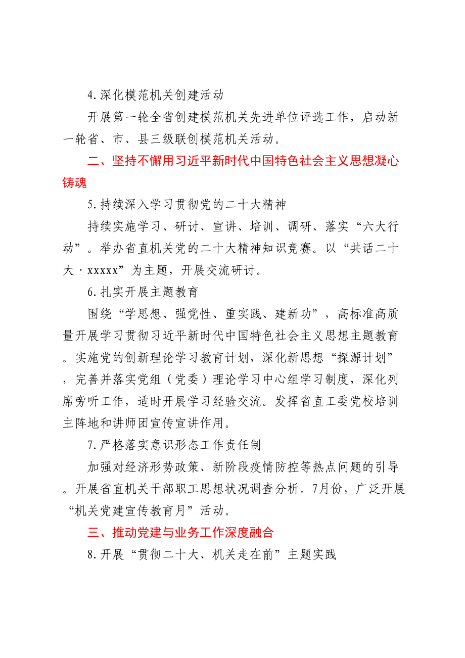 2023年省直机关党的建设工作要点.docx_第2页