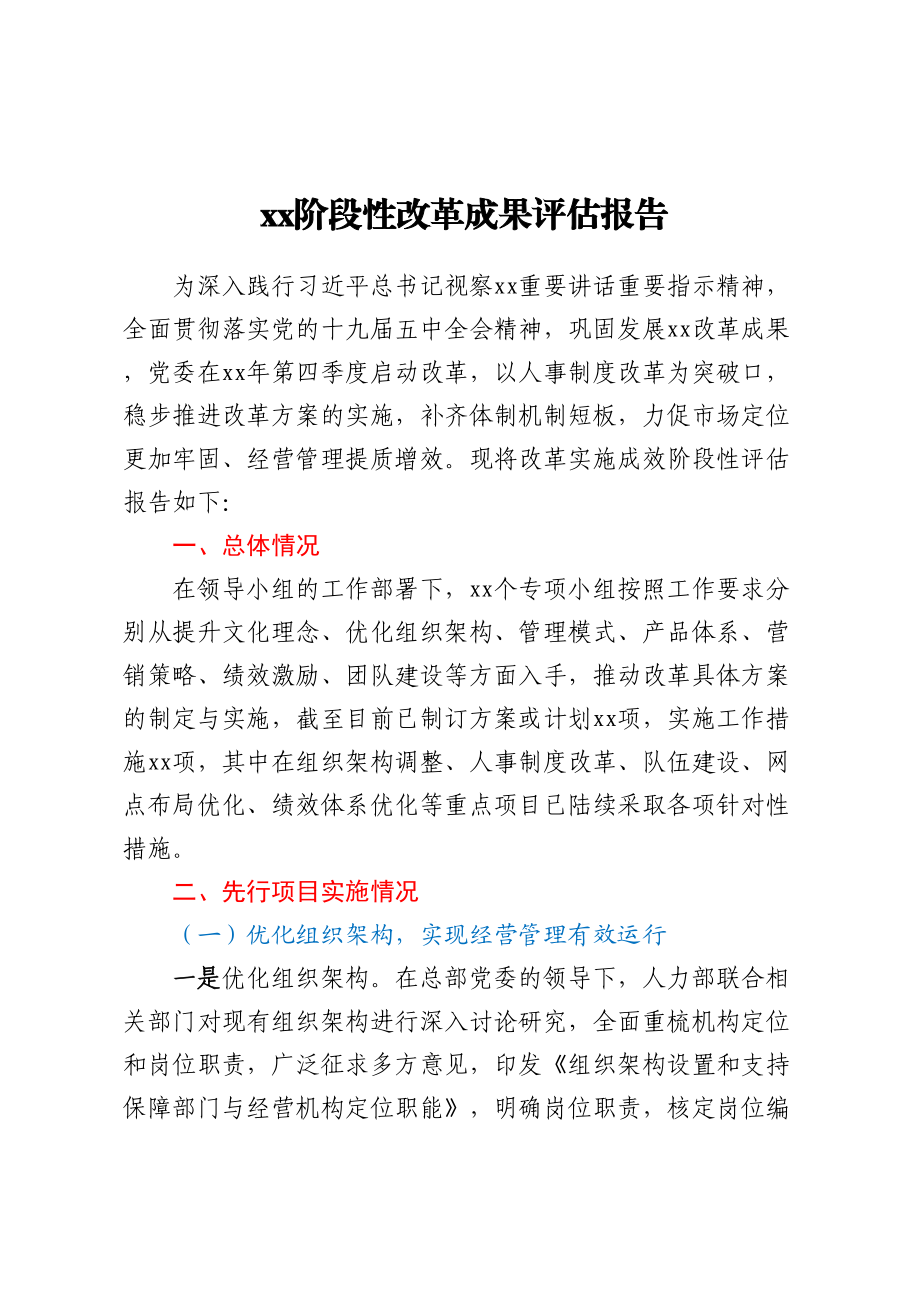 XX阶段性改革成果评估报告.docx_第1页