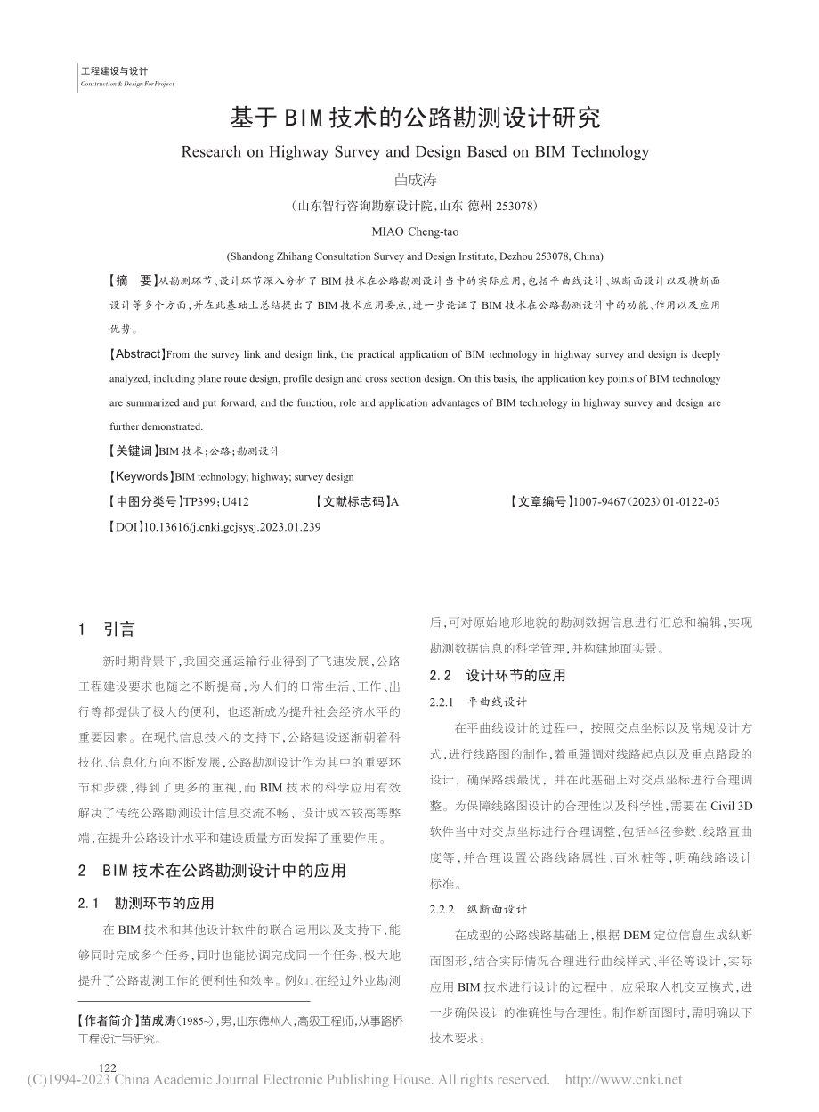 基于BIM技术的公路勘测设计研究_苗成涛.pdf_第1页