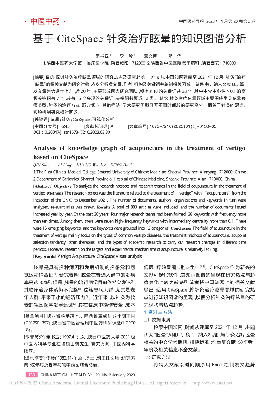 基于CiteSpace针灸治疗眩晕的知识图谱分析_秦书亚.pdf_第1页