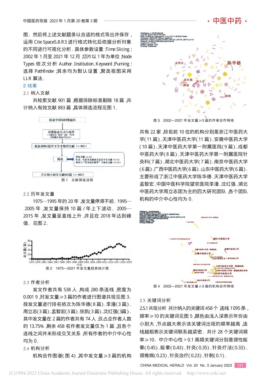 基于CiteSpace针灸治疗眩晕的知识图谱分析_秦书亚.pdf_第2页