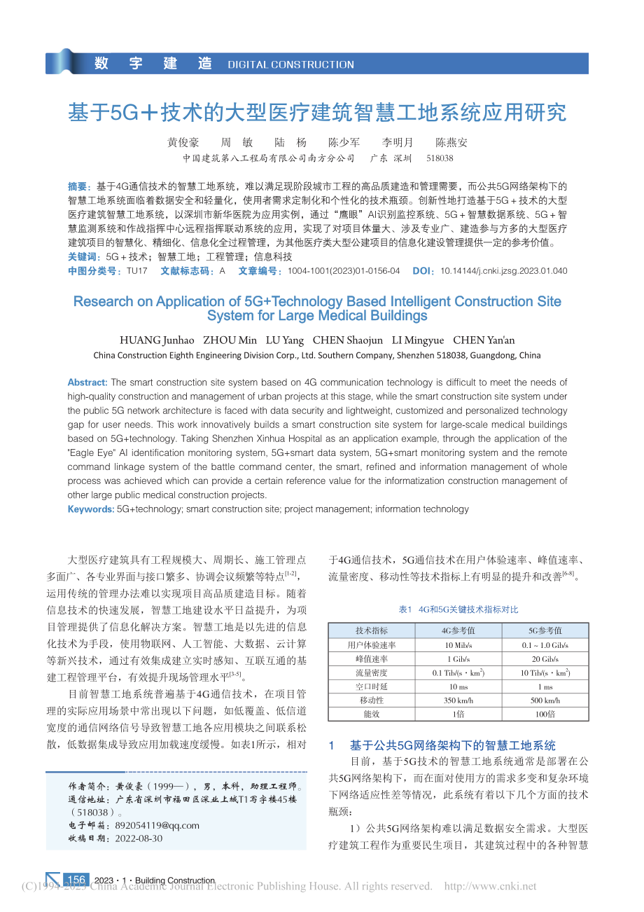 基于5G+技术的大型医疗建筑智慧工地系统应用研究_黄俊豪.pdf_第1页