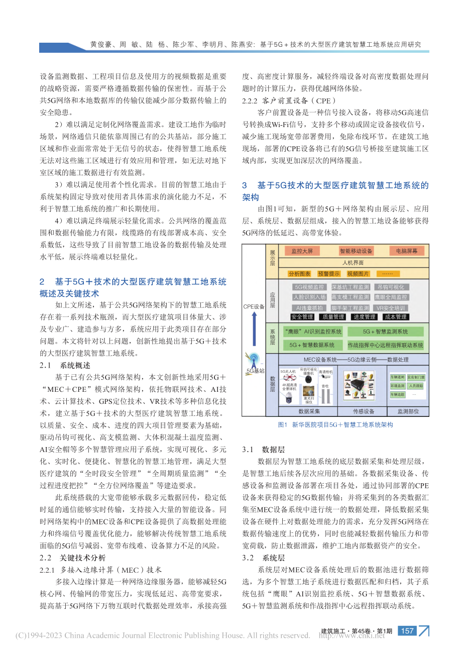 基于5G+技术的大型医疗建筑智慧工地系统应用研究_黄俊豪.pdf_第2页