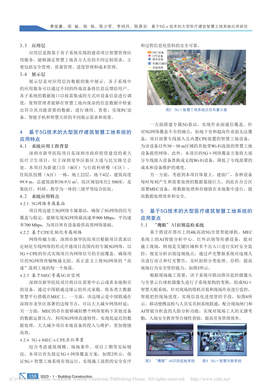 基于5G+技术的大型医疗建筑智慧工地系统应用研究_黄俊豪.pdf_第3页