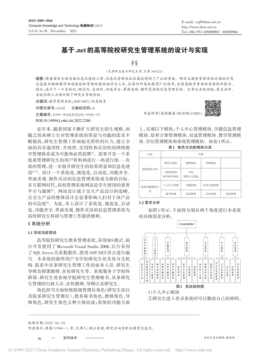 基于.net的高等院校研究生管理系统的设计与实现_李鉴.pdf_第1页