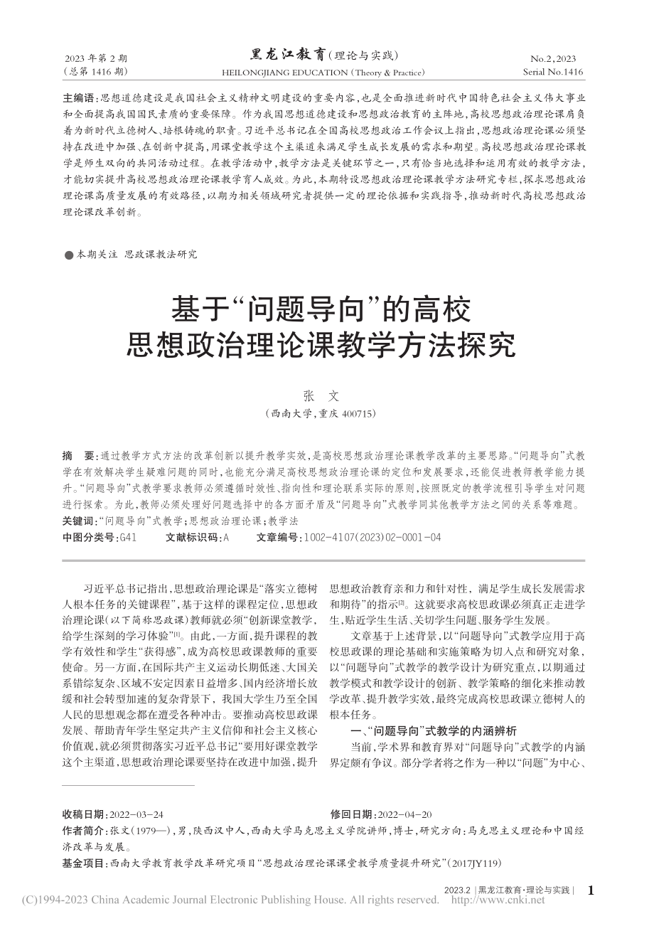 基于“问题导向”的高校思想政治理论课教学方法探究_张文.pdf_第1页