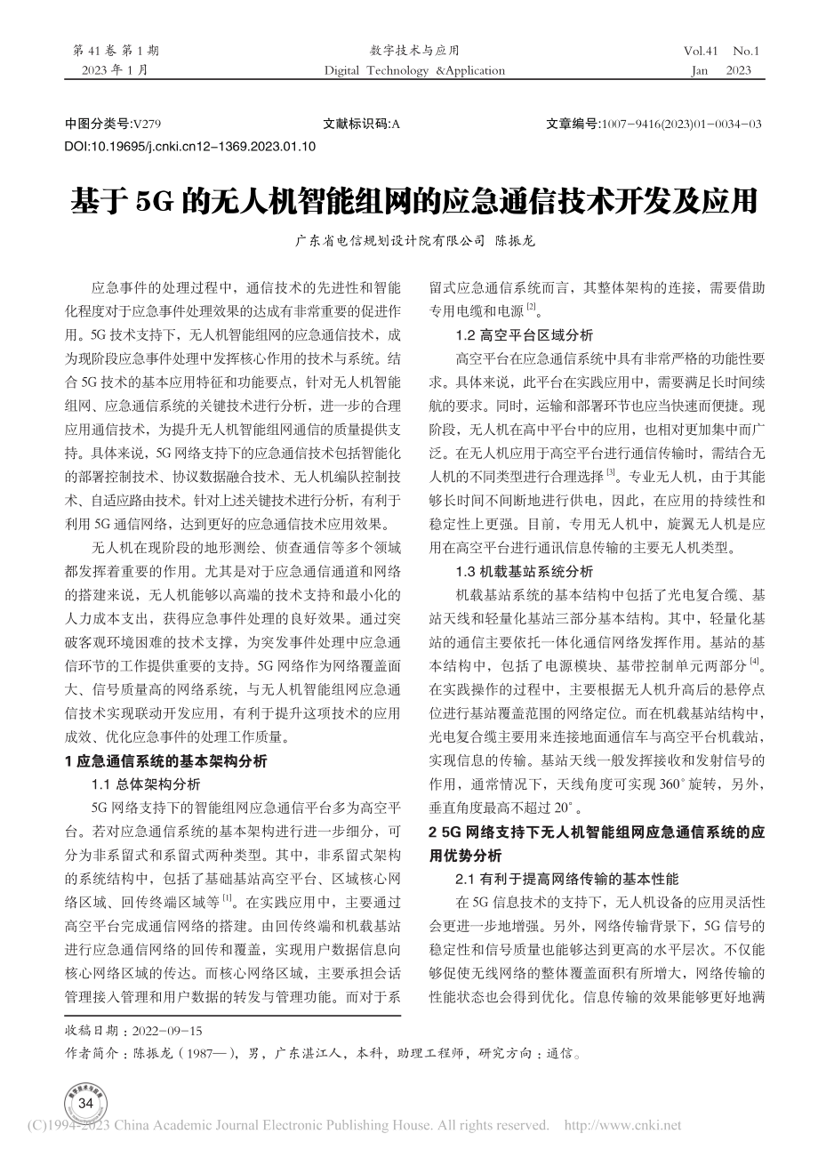 基于5G的无人机智能组网的应急通信技术开发及应用_陈振龙.pdf_第1页