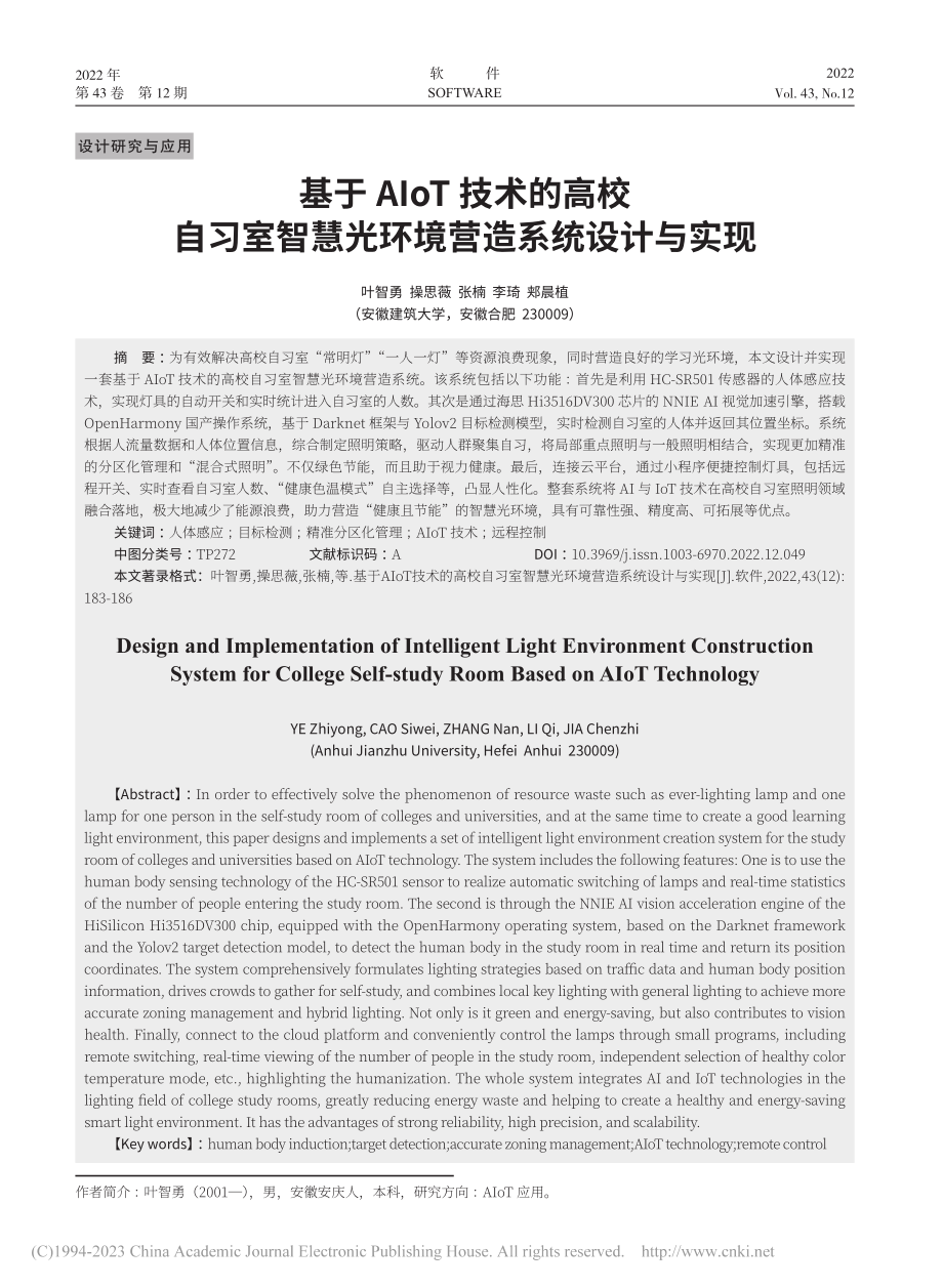 基于AIoT技术的高校自习...慧光环境营造系统设计与实现_叶智勇.pdf_第1页