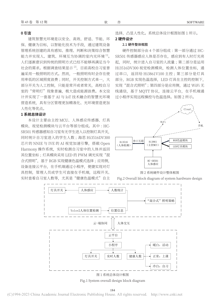 基于AIoT技术的高校自习...慧光环境营造系统设计与实现_叶智勇.pdf_第2页