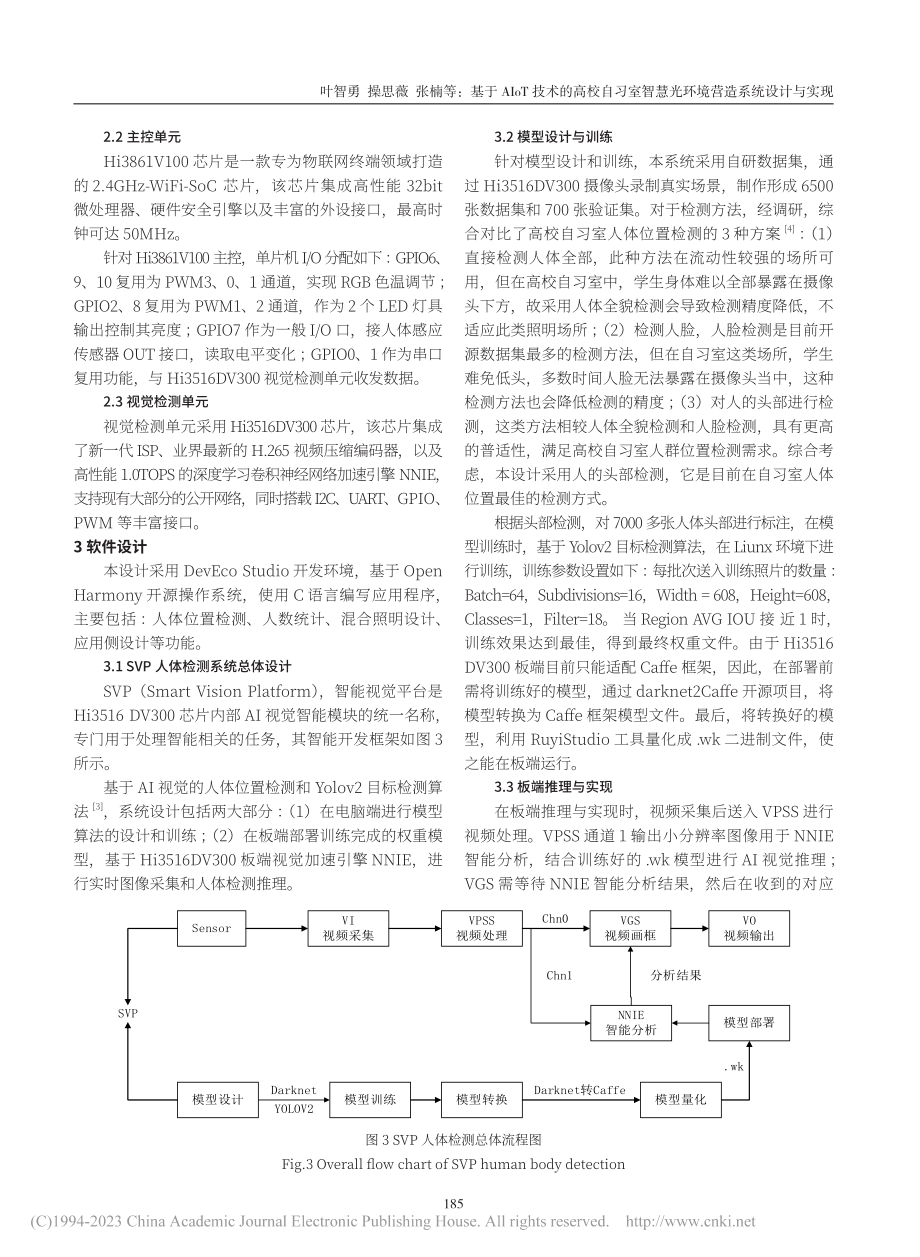 基于AIoT技术的高校自习...慧光环境营造系统设计与实现_叶智勇.pdf_第3页