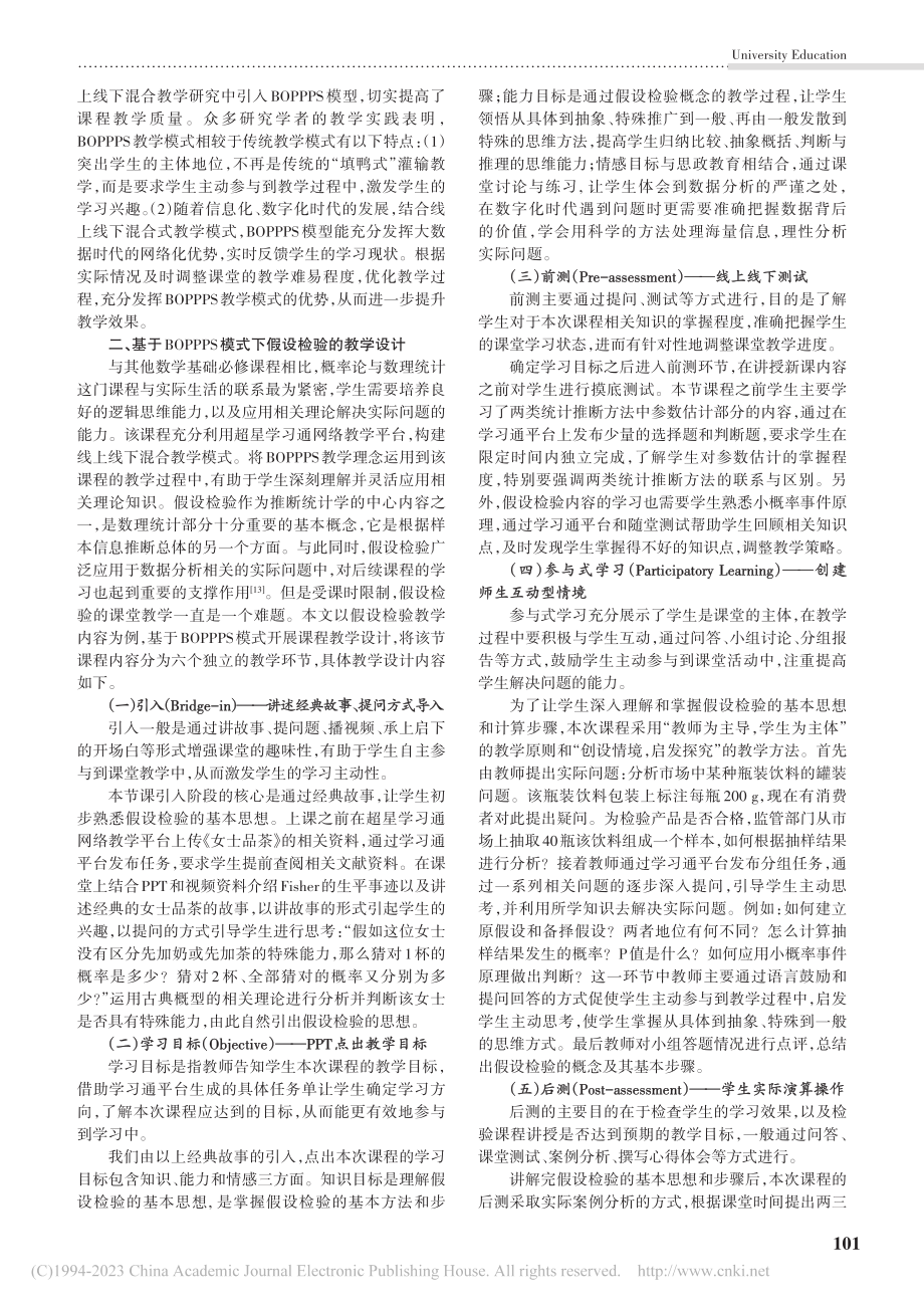 基于BOPPPS教学模式的...——以假设检验教学设计为例_施秋红.pdf_第2页