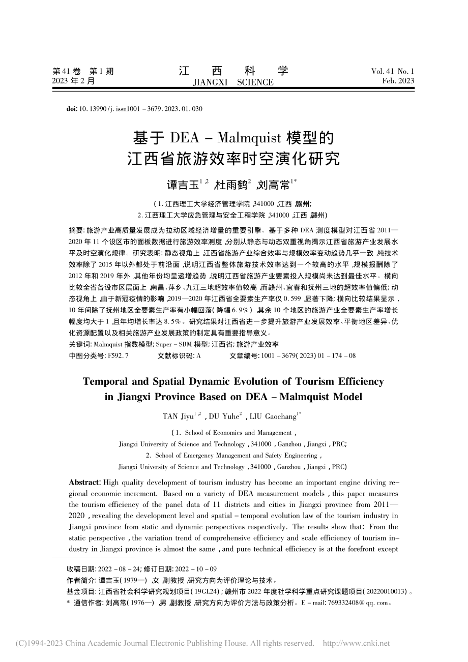 基于DEA-Malmqui...江西省旅游效率时空演化研究_谭吉玉.pdf_第1页