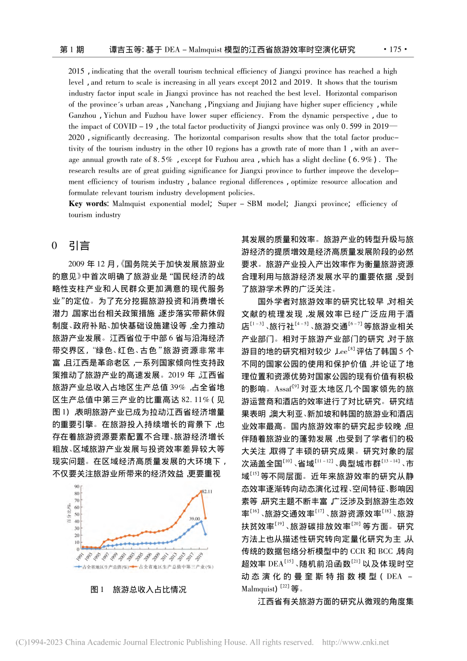 基于DEA-Malmqui...江西省旅游效率时空演化研究_谭吉玉.pdf_第2页