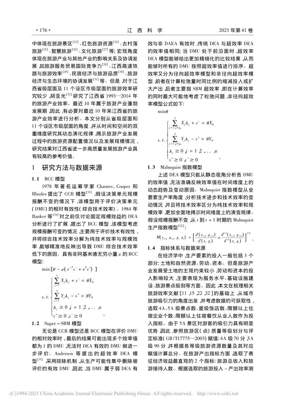 基于DEA-Malmqui...江西省旅游效率时空演化研究_谭吉玉.pdf_第3页