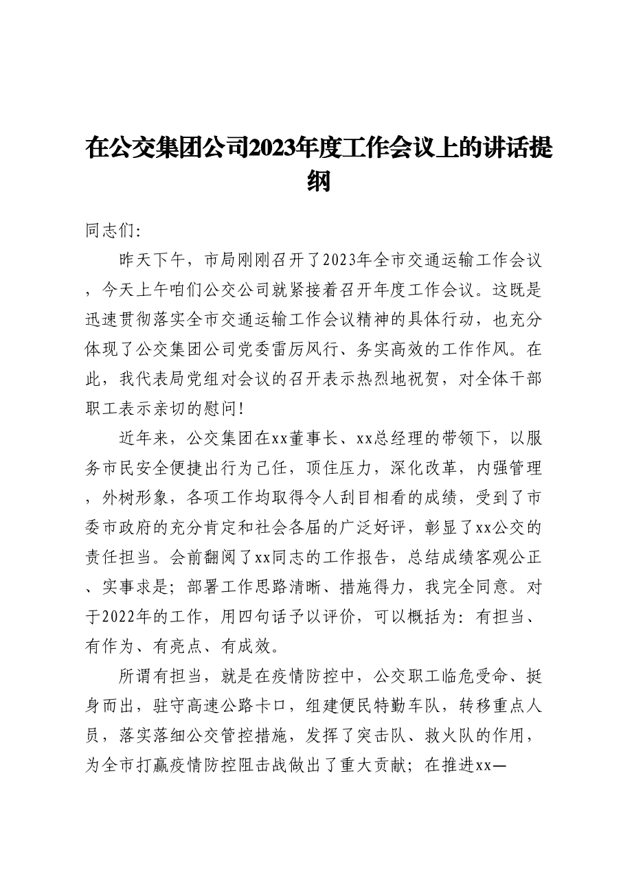 在公交集团公司2023年度工作会议上的讲话提纲.docx_第1页