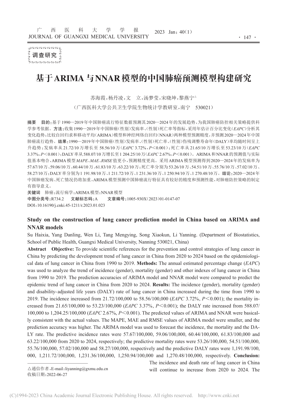 基于ARIMA与NNAR模...的中国肺癌预测模型构建研究_苏海霞.pdf_第1页