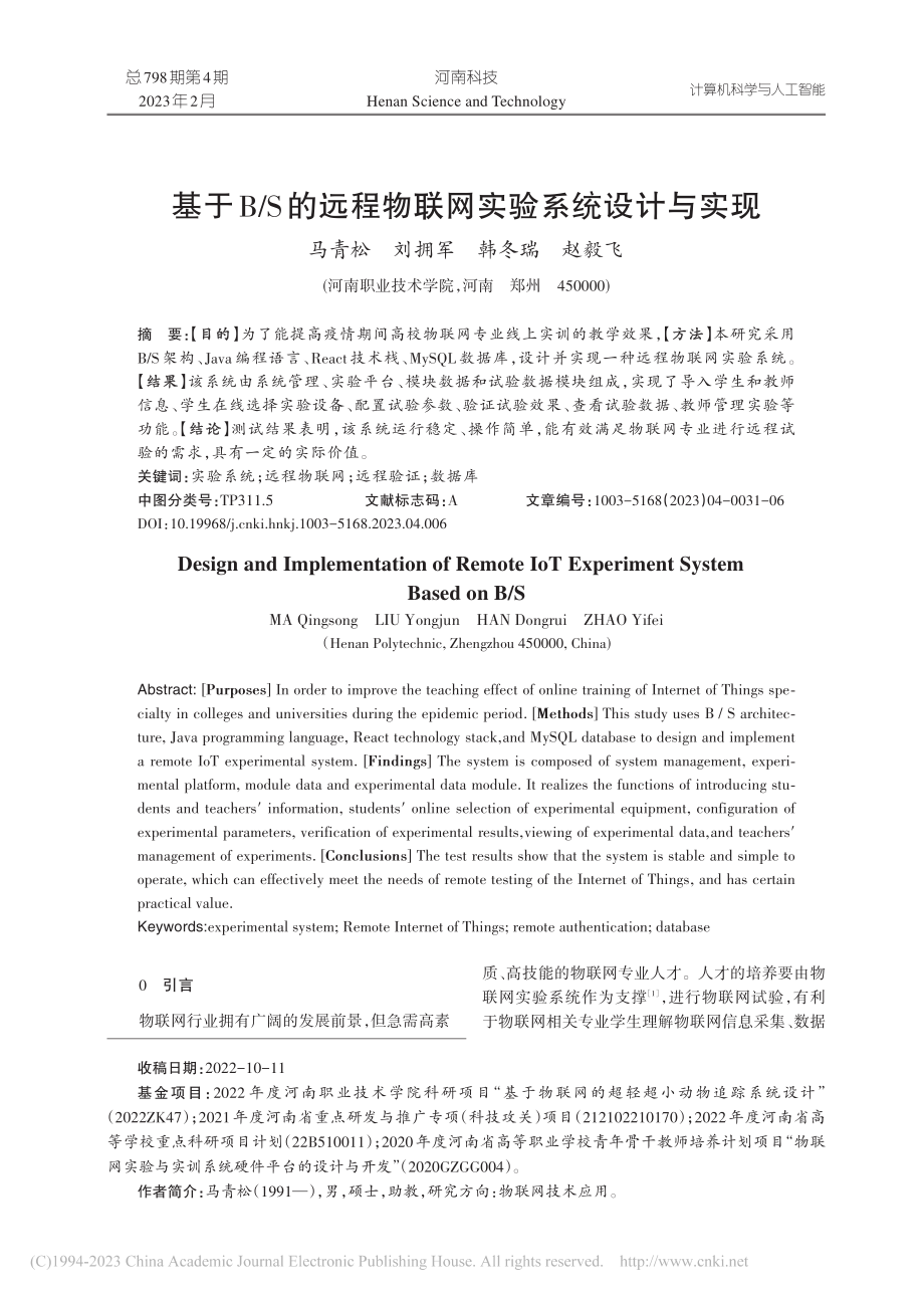 基于B_S的远程物联网实验系统设计与实现_马青松.pdf_第1页