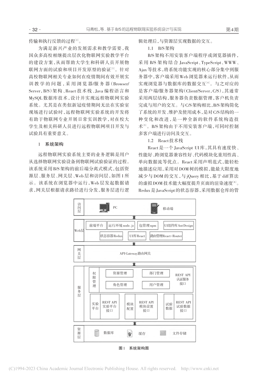 基于B_S的远程物联网实验系统设计与实现_马青松.pdf_第2页