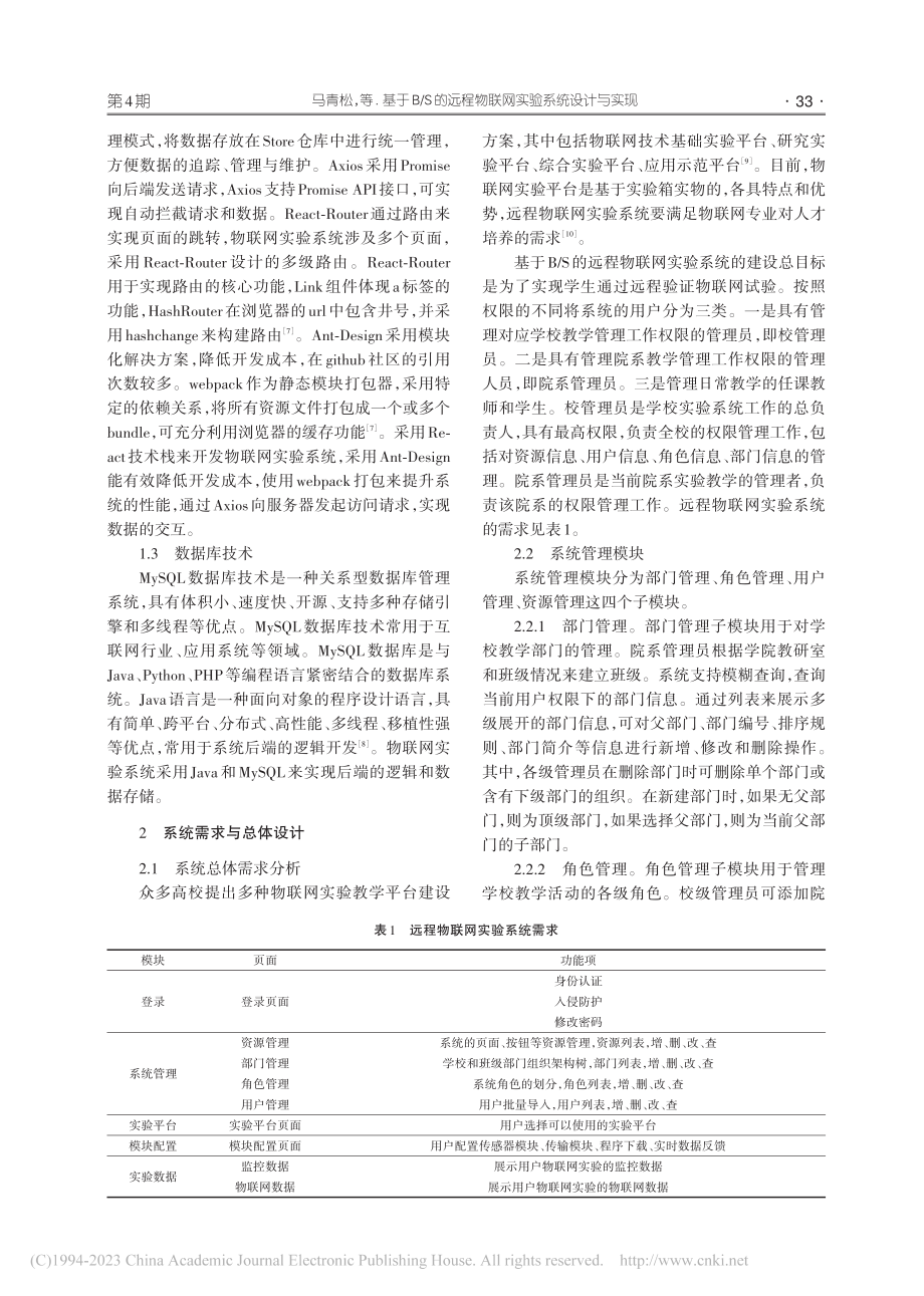 基于B_S的远程物联网实验系统设计与实现_马青松.pdf_第3页