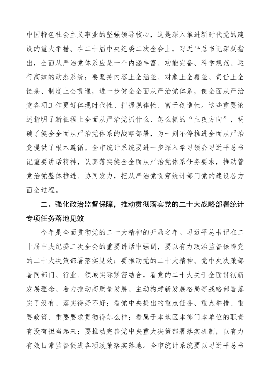 2023年统计系统全面从严治党工作会议讲话局.docx_第2页