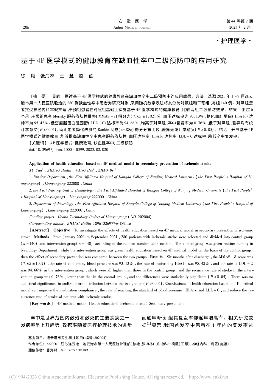 基于4P医学模式的健康教育...性卒中二级预防中的应用研究_徐艳.pdf_第1页