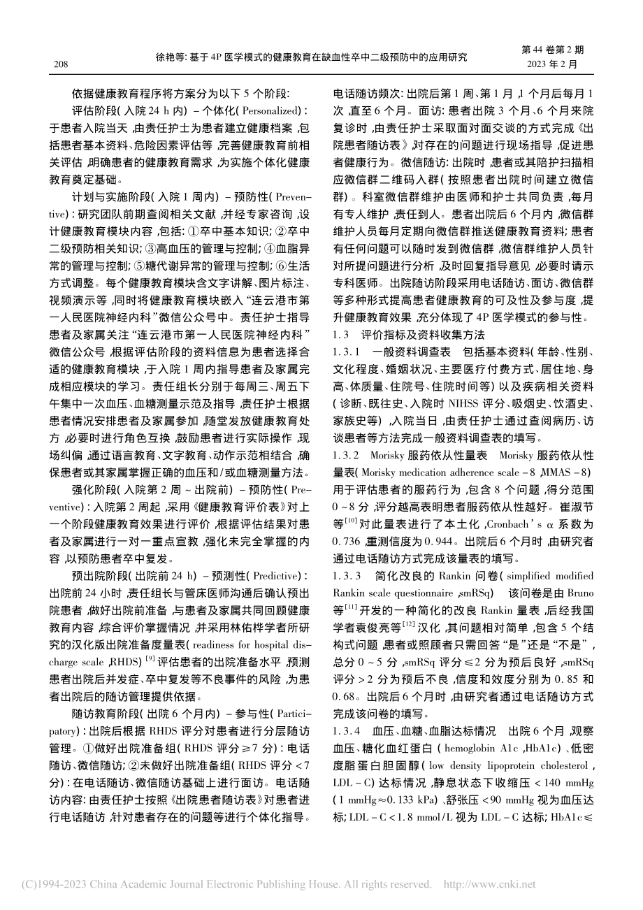 基于4P医学模式的健康教育...性卒中二级预防中的应用研究_徐艳.pdf_第3页