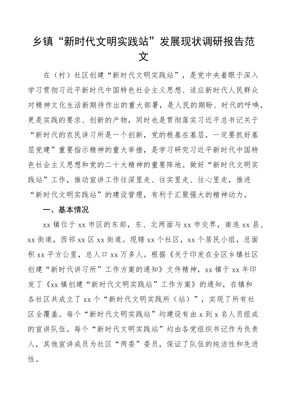 乡镇新时代文明实践站调研报告.docx_第1页