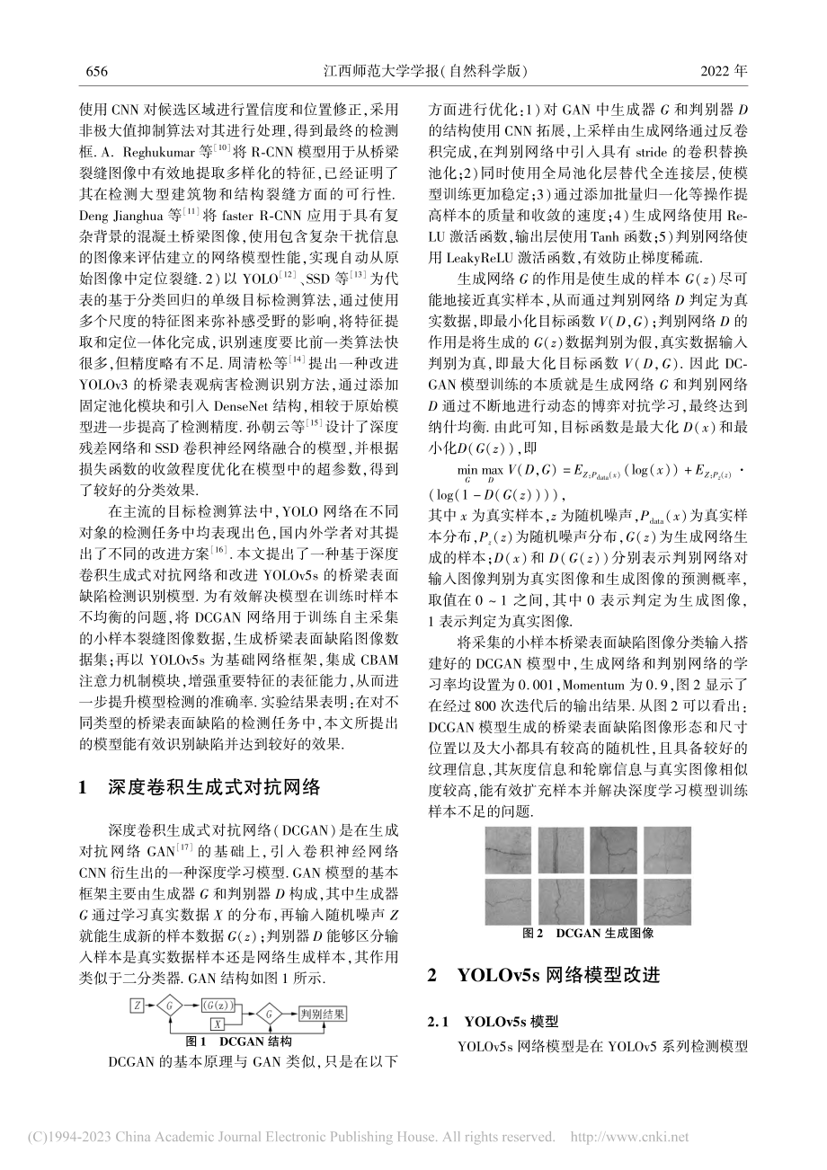 基于DCGAN和改进YOL...5s的桥梁表面缺陷检测识别_何金宝.pdf_第2页